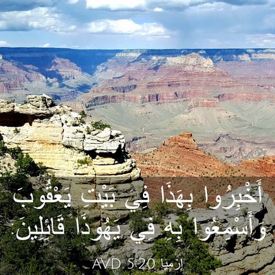 Picture 03 - إِرْمِيَا 5:20 AVD - أَخْبِرُوا بِهَذَا فِي - Bible Verse Picture