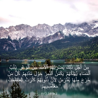 Picture 03 - إِرْمِيَا 5:6 AVD - مِنْ أَجْلِ ذَلِكَ - Bible Verse Picture