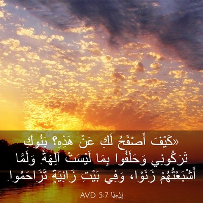 Picture 03 - إِرْمِيَا 5:7 AVD - «كَيْفَ أَصْفَحُ لَكِ عَنْ - Bible Verse Picture