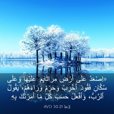 Picture 03 - إِرْمِيَا 50:21 AVD - «اِصْعَدْ عَلَى أَرْضِ - Bible Verse Picture