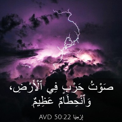 Picture 03 - إِرْمِيَا 50:22 AVD - صَوْتُ حَرْبٍ فِي - Bible Verse Picture