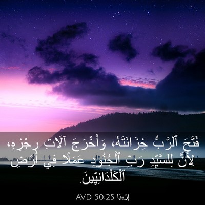 Picture 03 - إِرْمِيَا 50:25 AVD - فَتَحَ ٱلرَّبُّ - Bible Verse Picture