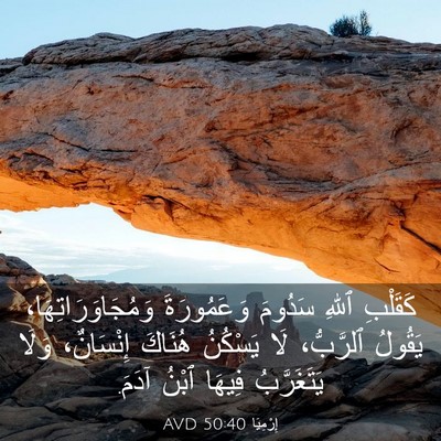 Picture 03 - إِرْمِيَا 50:40 AVD - كَقَلْبِ ٱللهِ سَدُومَ - Bible Verse Picture