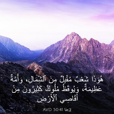 Picture 03 - إِرْمِيَا 50:41 AVD - هُوَذَا شَعْبٌ مُقْبِلٌ - Bible Verse Picture