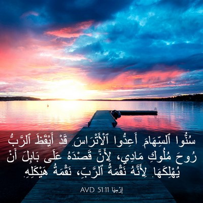 Picture 03 - إِرْمِيَا 51:11 AVD - سُنُّوا ٱلسِّهَامَ. - Bible Verse Picture