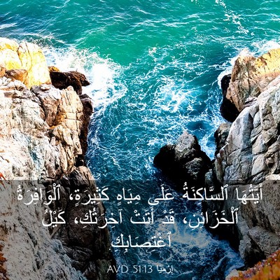 Picture 03 - إِرْمِيَا 51:13 AVD - أَيَّتُهَا ٱلسَّاكِنَةُ - Bible Verse Picture