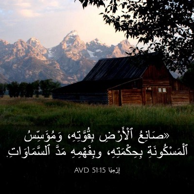Picture 03 - إِرْمِيَا 51:15 AVD - «صَانِعُ ٱلْأَرْضِ - Bible Verse Picture