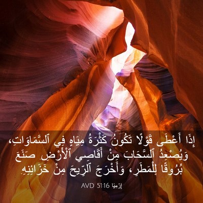 Picture 03 - إِرْمِيَا 51:16 AVD - إِذَا أَعْطَى قَوْلًا - Bible Verse Picture