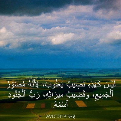 Picture 03 - إِرْمِيَا 51:19 AVD - لَيْسَ كَهَذِهِ نَصِيبُ - Bible Verse Picture