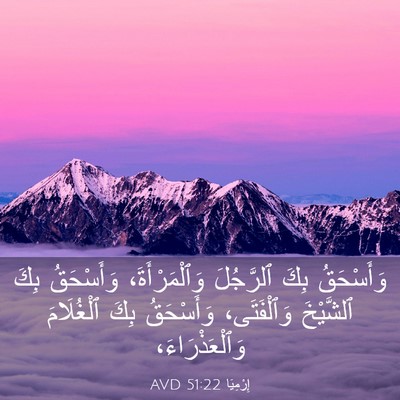 Picture 03 - إِرْمِيَا 51:22 AVD - وَأَسْحَقُ بِكَ ٱلرَّجُلَ - Bible Verse Picture