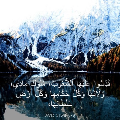Picture 03 - إِرْمِيَا 51:28 AVD - قَدِّسُوا عَلَيْهَا - Bible Verse Picture