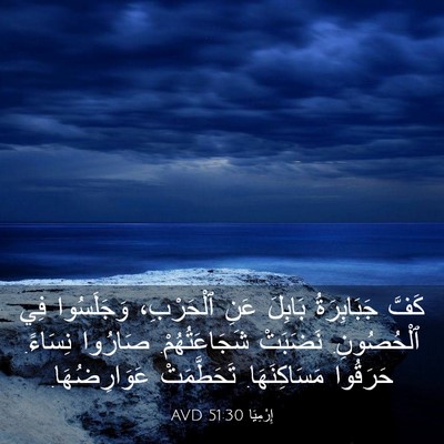 Picture 03 - إِرْمِيَا 51:30 AVD - كَفَّ جَبَابِرَةُ بَابِلَ - Bible Verse Picture