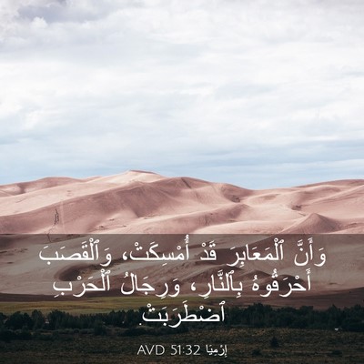 Picture 03 - إِرْمِيَا 51:32 AVD - وَأَنَّ ٱلْمَعَابِرَ قَدْ - Bible Verse Picture