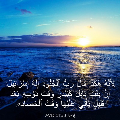 Picture 03 - إِرْمِيَا 51:33 AVD - لِأَنَّهُ هَكَذَا قَالَ - Bible Verse Picture