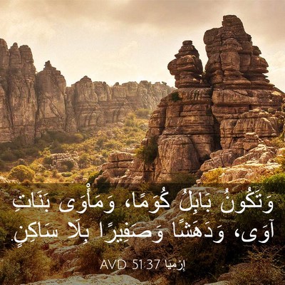 Picture 03 - إِرْمِيَا 51:37 AVD - وَتَكُونُ بَابِلُ - Bible Verse Picture