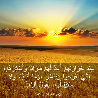 Picture 03 - إِرْمِيَا 51:39 AVD - عِنْدَ حَرَارَتِهِمْ - Bible Verse Picture