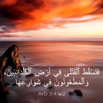 Picture 03 - إِرْمِيَا 51:4 AVD - فَتَسْقُطَ ٱلْقَتْلَى فِي - Bible Verse Picture