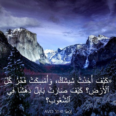 Picture 03 - إِرْمِيَا 51:41 AVD - «كَيْفَ أُخِذَتْ شِيشَكُ، - Bible Verse Picture
