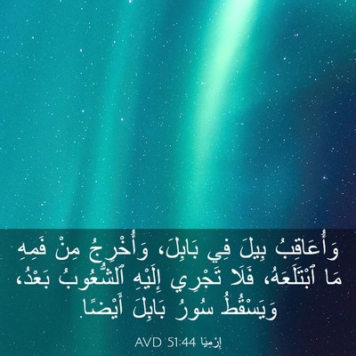 Picture 03 - إِرْمِيَا 51:44 AVD - وَأُعَاقِبُ بِيلَ فِي - Bible Verse Picture