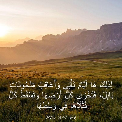 Picture 03 - إِرْمِيَا 51:47 AVD - لِذَلِكَ هَا أَيَّامٌ - Bible Verse Picture