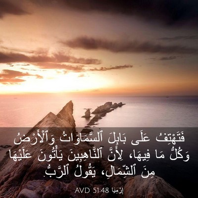 Picture 03 - إِرْمِيَا 51:48 AVD - فَتَهْتِفُ عَلَى بَابِلَ - Bible Verse Picture