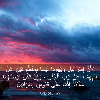 Picture 03 - إِرْمِيَا 51:5 AVD - لِأَنَّ إِسْرَائِيلَ - Bible Verse Picture