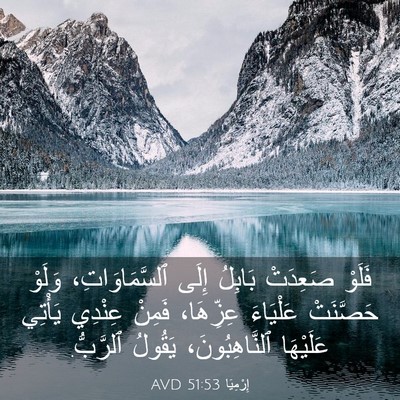 Picture 03 - إِرْمِيَا 51:53 AVD - فَلَوْ صَعِدَتْ بَابِلُ - Bible Verse Picture