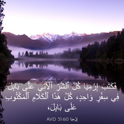 Picture 03 - إِرْمِيَا 51:60 AVD - فَكَتَبَ إِرْمِيَا كُلَّ - Bible Verse Picture