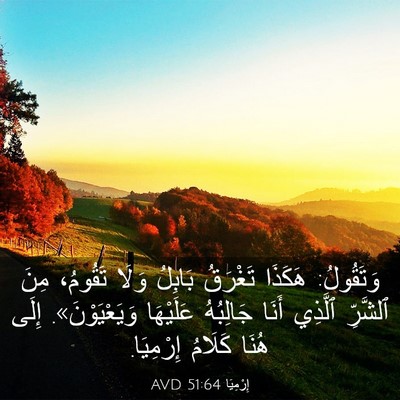 Picture 03 - إِرْمِيَا 51:64 AVD - وَتَقُولُ: هَكَذَا - Bible Verse Picture