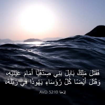 Picture 03 - إِرْمِيَا 52:10 AVD - فَقَتَلَ مَلِكُ بَابِلَ - Bible Verse Picture
