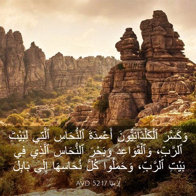 Picture 03 - إِرْمِيَا 52:17 AVD - وَكَسَّرَ - Bible Verse Picture