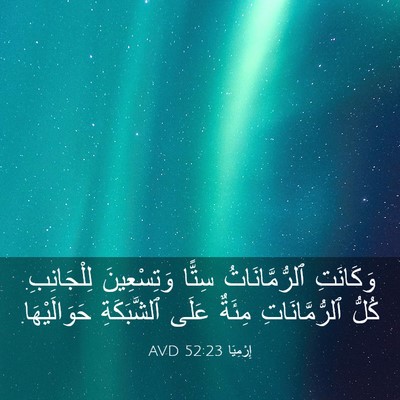 Picture 03 - إِرْمِيَا 52:23 AVD - وَكَانَتِ ٱلرُّمَّانَاتُ - Bible Verse Picture