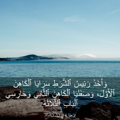Picture 03 - إِرْمِيَا 52:24 AVD - وَأَخَذَ رَئِيسُ - Bible Verse Picture