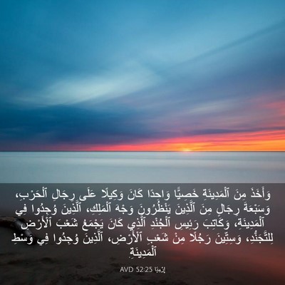 Picture 03 - إِرْمِيَا 52:25 AVD - وَأَخَذَ مِنَ - Bible Verse Picture