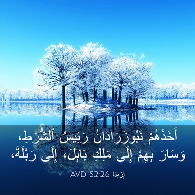 Picture 03 - إِرْمِيَا 52:26 AVD - أَخَذَهُمْ - Bible Verse Picture