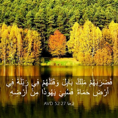 Picture 03 - إِرْمِيَا 52:27 AVD - فَضَرَبَهُمْ مَلِكُ - Bible Verse Picture