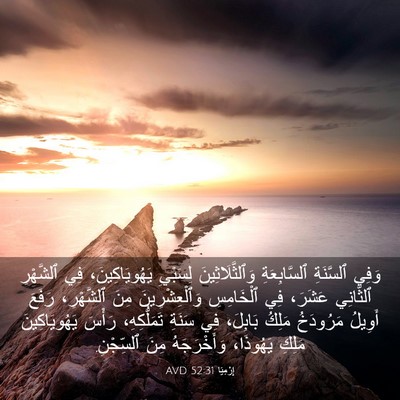 Picture 03 - إِرْمِيَا 52:31 AVD - وَفِي ٱلسَّنَةِ - Bible Verse Picture