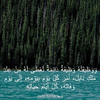 Picture 03 - إِرْمِيَا 52:34 AVD - وَوَظِيفَتُهُ وَظِيفَةٌ - Bible Verse Picture