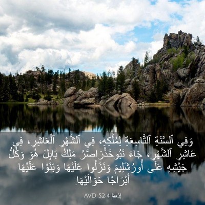 Picture 03 - إِرْمِيَا 52:4 AVD - وَفِي ٱلسَّنَةِ - Bible Verse Picture