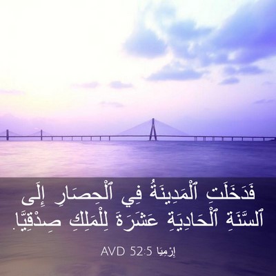 Picture 03 - إِرْمِيَا 52:5 AVD - فَدَخَلَتِ ٱلْمَدِينَةُ - Bible Verse Picture
