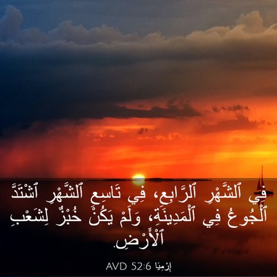Picture 03 - إِرْمِيَا 52:6 AVD - فِي ٱلشَّهْرِ ٱلرَّابِعِ، - Bible Verse Picture