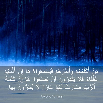 Picture 03 - إِرْمِيَا 6:10 AVD - مَنْ أُكَلِّمُهُمْ - Bible Verse Picture