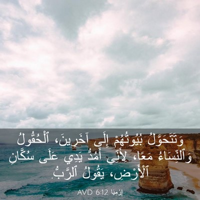 Picture 03 - إِرْمِيَا 6:12 AVD - وَتَتَحَوَّلُ بُيُوتُهُمْ - Bible Verse Picture