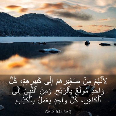 Picture 03 - إِرْمِيَا 6:13 AVD - لِأَنَّهُمْ مِنْ - Bible Verse Picture