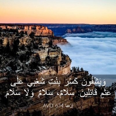 Picture 03 - إِرْمِيَا 6:14 AVD - وَيَشْفُونَ كَسْرَ بِنْتِ - Bible Verse Picture