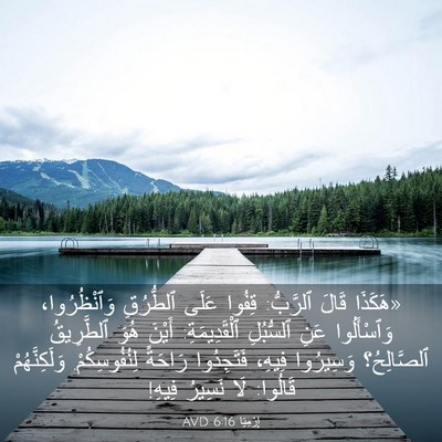Picture 03 - إِرْمِيَا 6:16 AVD - «هَكَذَا قَالَ ٱلرَّبُّ: - Bible Verse Picture