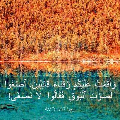 Picture 03 - إِرْمِيَا 6:17 AVD - وَأَقَمْتُ عَلَيْكُمْ - Bible Verse Picture