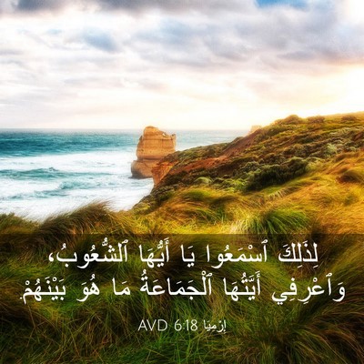 Picture 03 - إِرْمِيَا 6:18 AVD - لِذَلِكَ ٱسْمَعُوا يَا - Bible Verse Picture
