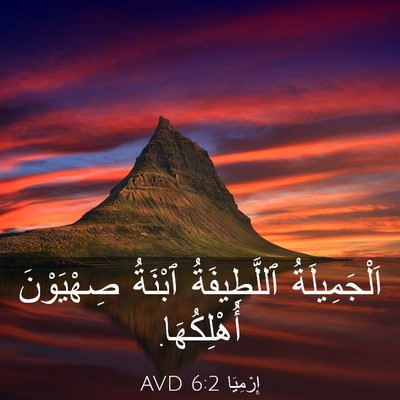 Picture 03 - إِرْمِيَا 6:2 AVD - اَلْجَمِيلَةُ - Bible Verse Picture