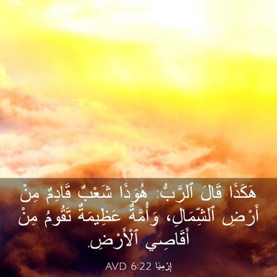 Picture 03 - إِرْمِيَا 6:22 AVD - هَكَذَا قَالَ ٱلرَّبُّ: - Bible Verse Picture